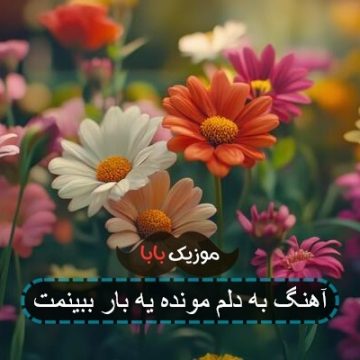 آهنگ به دلم مونده یه بار ببینمت