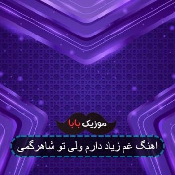 آهنگ حک میکنم اسمتو روی سینم ریمیکس
