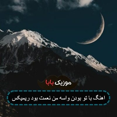 اهنگ با تو بودن واسه من نعمت بود ریمیکس اهنگ با تو بودن واسه من نعمت بود ریمیکس