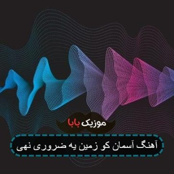 آهنگ آسمان کو زمین یه ضروری نهی