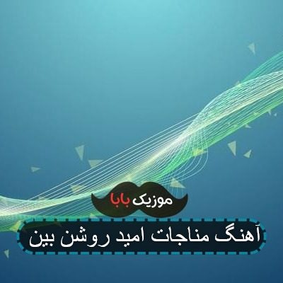 آهنگ مناجات امید روشن بین