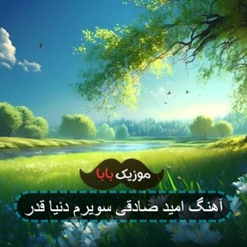 آهنگ امید صادقی سویرم دنیا قدر آهنگ امید صادقی سویرم دنیا قدر