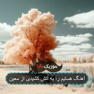 آهنگ هستیم را به آتش کشیدی آهنگ هستیم را به آتش کشیدی