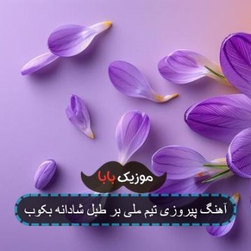 آهنگ پیروزی تیم ملی بر طبل شادانه بکوب