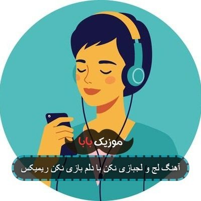 آهنگ لج و لجبازی نکن با دلم بازی نکن ریمیکس آهنگ لج و لجبازی نکن با دلم بازی نکن ریمیکس