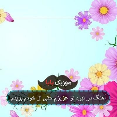 آهنگ در نبود تو عزیزم حتی از خودم بریدم