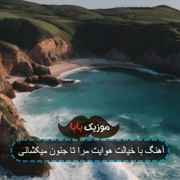 آهنگ با خیالت هوایت مرا تا جنون میکشانی