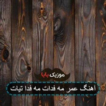 آهنگ عمر مه فدات مه فدا تیات