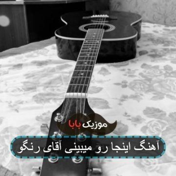 آهنگ اینجا رو میبینی آقای رنگو