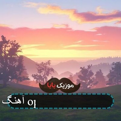 آهنگ زنگ opening آیفون با کیفیت 320 آهنگ زنگ opening آیفون با کیفیت 320