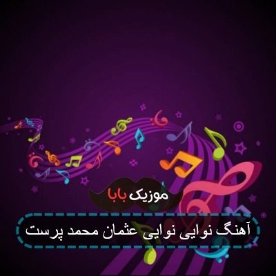 آهنگ نوایی نوایی عثمان محمد پرست