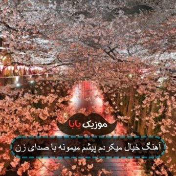 آهنگ خیال میکردم پیشم میمونه با صدای زن