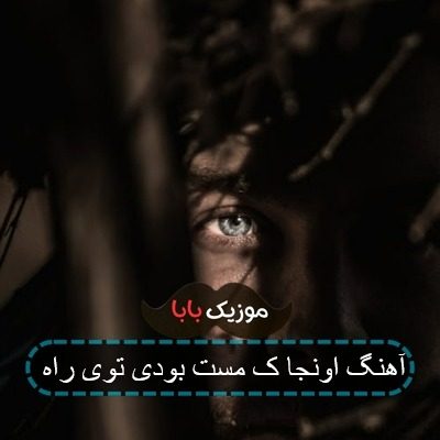 آهنگ اونجا ک مست بودی توی راه