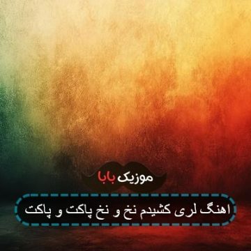 اهنگ لری کشیدم نخ و نخ پاکت و پاکت