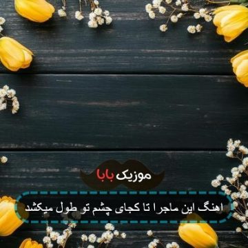 اهنگ این ماجرا تا کجای چشم تو طول میکشد اهنگ این ماجرا تا کجای چشم تو طول میکشد