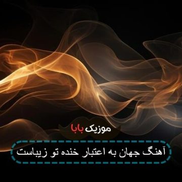 آهنگ جهان به اعتبار خنده تو زیباست آهنگ جهان به اعتبار خنده تو زیباست