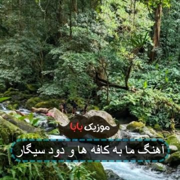 آهنگ ما به کافه ها و دود سیگار
