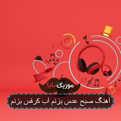 آهنگ صبح عدس بزنم آب کرفس بزنم
