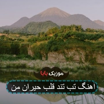 آهنگ تب تند قلب حیران من