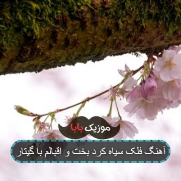اهنگ فلک سیاه کرد بختو اقبالم مهر بدبختی