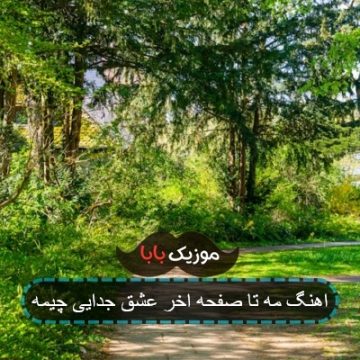 اهنگ مه تا صفحه اخر عشق جدایی چیمه
