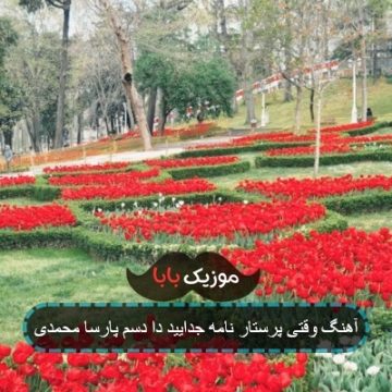 آهنگ وقتی پرستار نامه جدایید دا دسم پارسا محمدی آهنگ وقتی پرستار نامه جدایید دا دسم پارسا محمدی