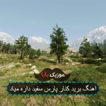 اهنگ همگی برید کنار پارس سفید داره میاد