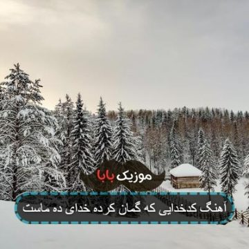 آهنگ کدخدایی که گمان کرده خدای ده ماست 320