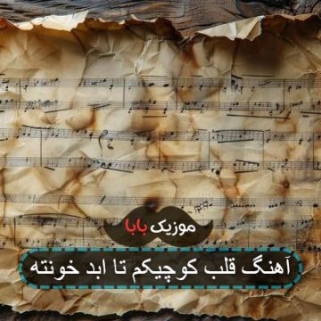 اهنگ ریمیکس اتاق تنهاییام شونته