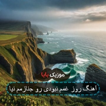 آهنگ روز غمم نبودی رو جنازمم نیا کامل