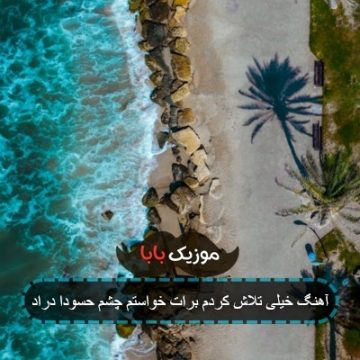 آهنگ خیلی تلاش کردم برات خواستم چشم حسودا دراد