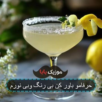 آهنگ پیام مقامی حرفامو باور کن آهنگ پیام مقامی حرفامو باور کن