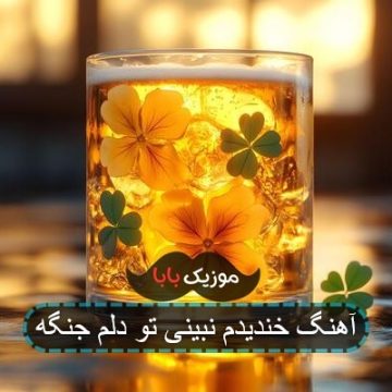 اهنگ خندیدم نبینی تو دلم جنگه اهنگ خندیدم نبینی تو دلم جنگه