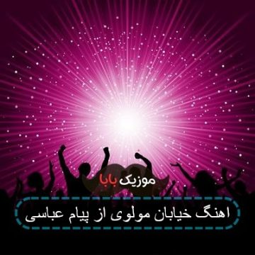 اهنگ خیابان مولوی از پیام عباسی