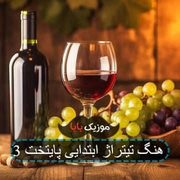 آهنگ تیتراژ ابتدایی پایتخت 3 آهنگ تیتراژ ابتدایی پایتخت 3