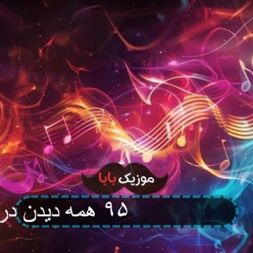 آهنگ پرسپولیس سال ۹۵ همه دیدن دربی رو