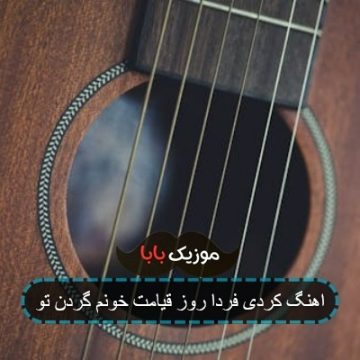 اهنگ کردی فردا روز قیامت خونم گردن تو