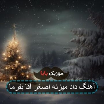 اهنگ تمام داد میزنن اصغر آقا بفرما اهنگ تمام داد میزنن اصغر آقا بفرما