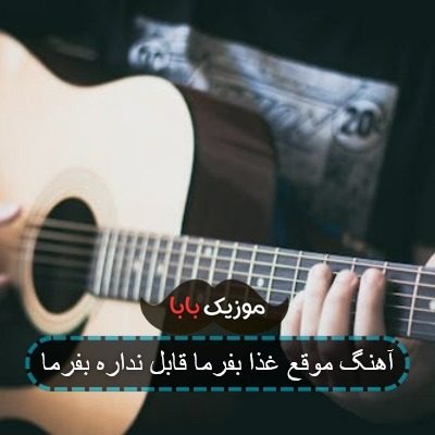 آهنگ موقع غذا بفرما قابل نداره بفرما آهنگ موقع غذا بفرما قابل نداره بفرما