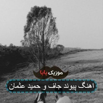 اهنگ پیوند جاف و حمید عثمان