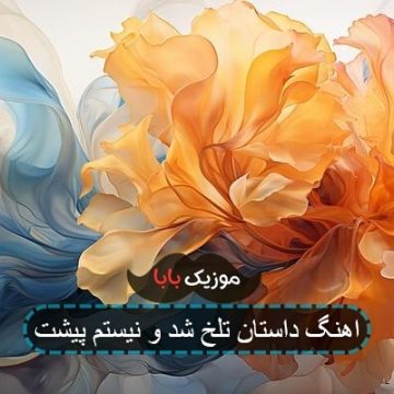 اهنگ داستان تلخ شد و نیستم پیشت