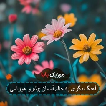 آهنگ بگری به حالم آسمان پیشرو هورامی