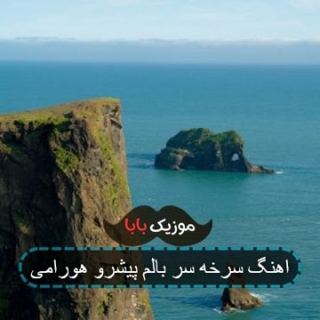 اهنگ سرخه سر بالم پیشرو هورامی