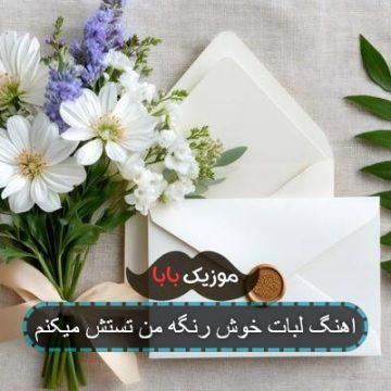 اهنگ لبات خوش رنگه من تستش میکنم