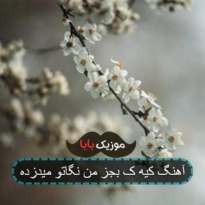 آهنگ کیه ک بجز من نگاتو میدزده