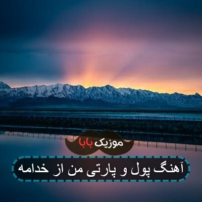 آهنگ فیلم پول و پارتی من از خدامه