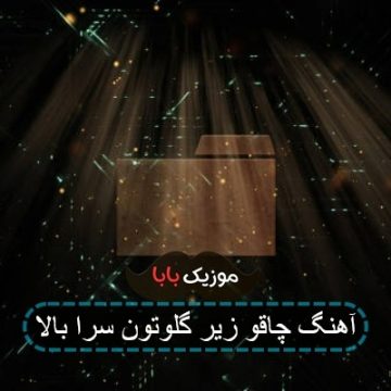 آهنگ چاقو زیر گلوتون سرا بالا