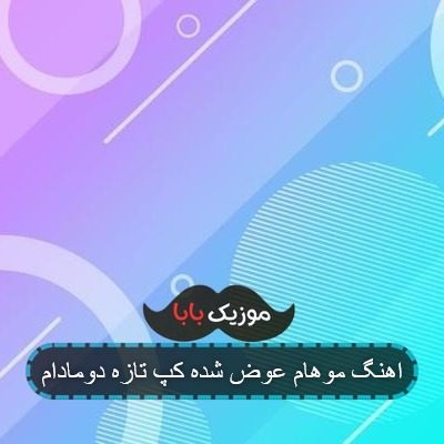 اهنگ مدل موهام عوض شده کپ تازه دومادام متن