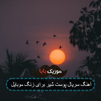 آهنگ سریال پوست شیر برای زنگ موبایل