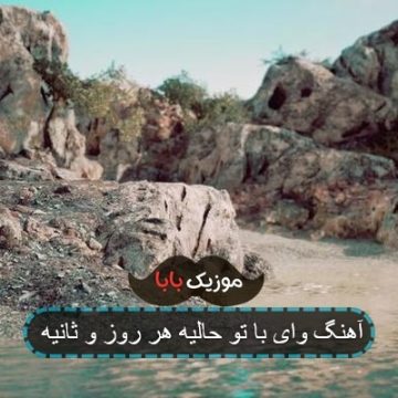 آهنگ وای با تو حالیه هر روز و ثانیه